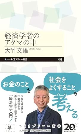 『経済学者のアタマの中』（ちくまプリマー新書）