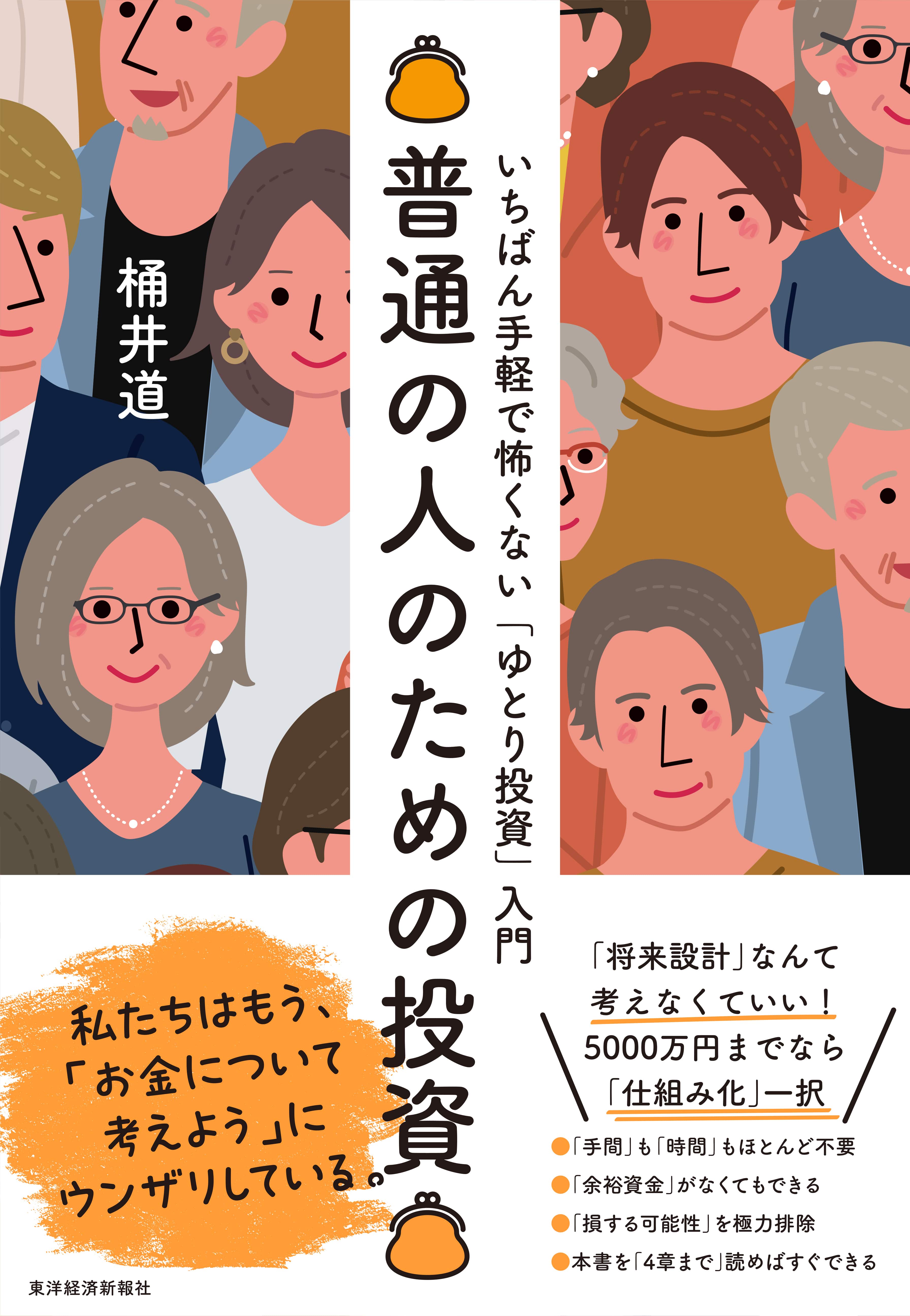 『普通の人のための投資』書影