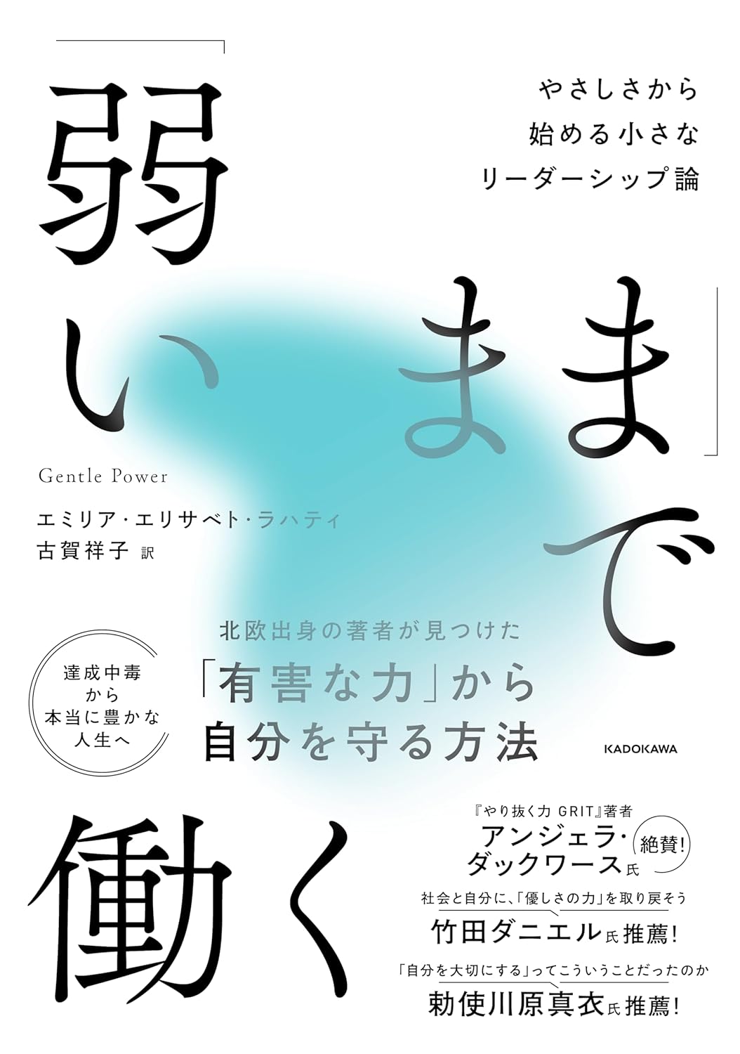 【写真】『「弱いまま」で働く やさしさから始める小さなリーダーシップ論』では、豊かな人生を生きるためのヒントを紹介。