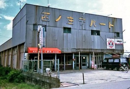 和歌山県・和歌山市の西ノ庄デパート（写真：山本さん提供）