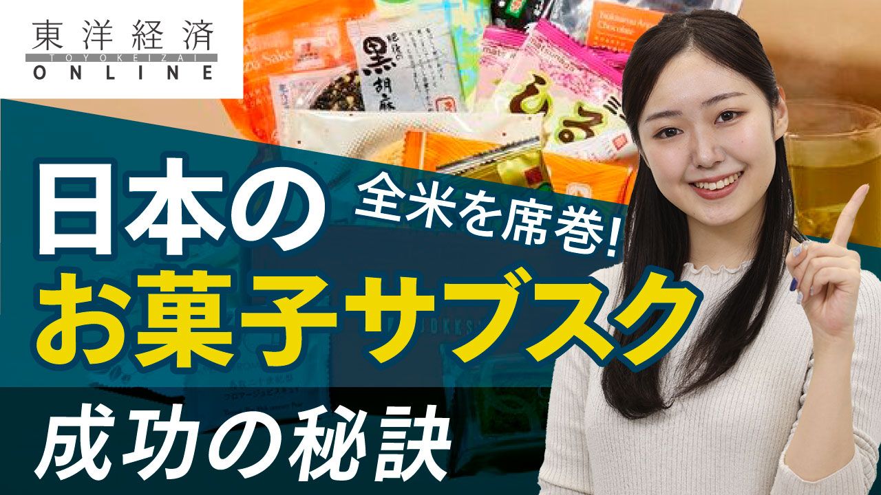 日本のお菓子サブスクが全米でウケる訳【動画】 日本の文化を過度にエキゾチックに描かず | 食品 | 東洋経済オンライン