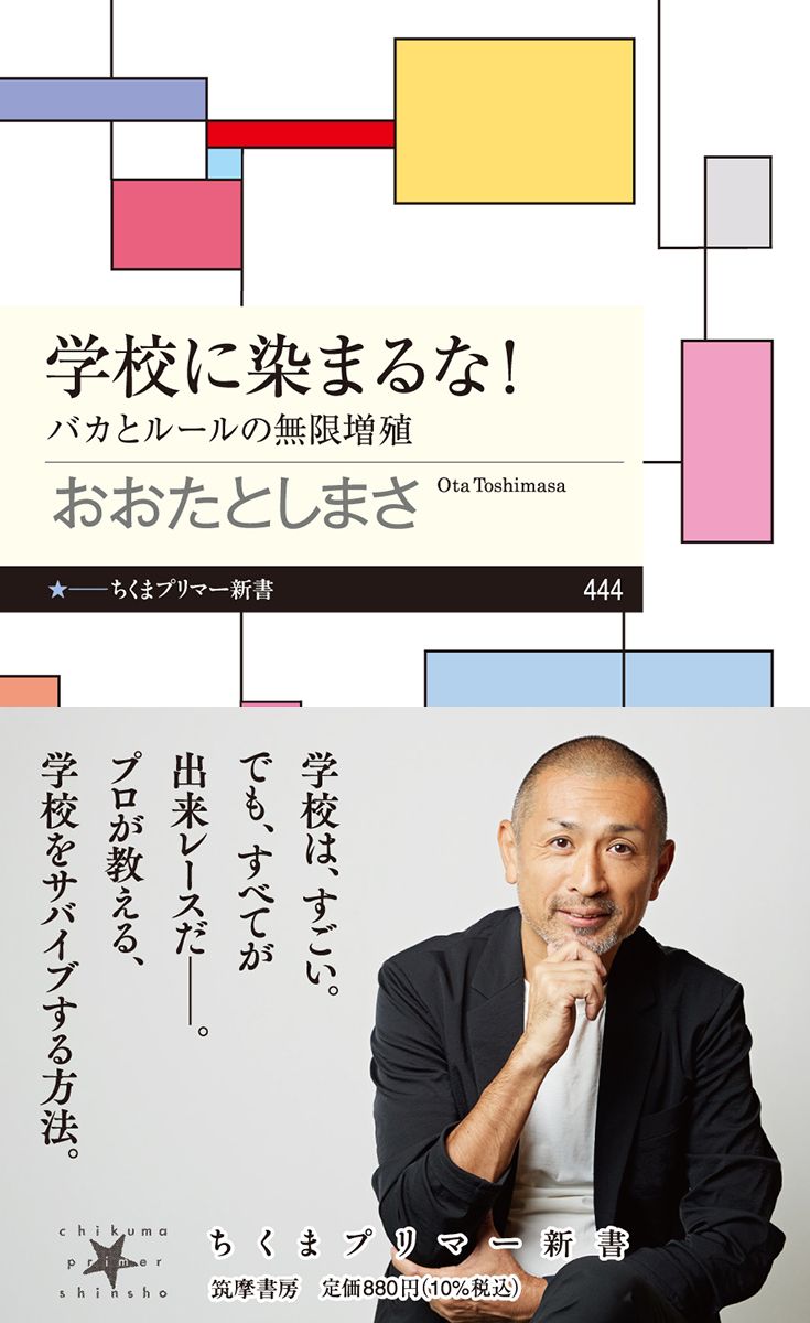 書籍「学校に染まるな！」