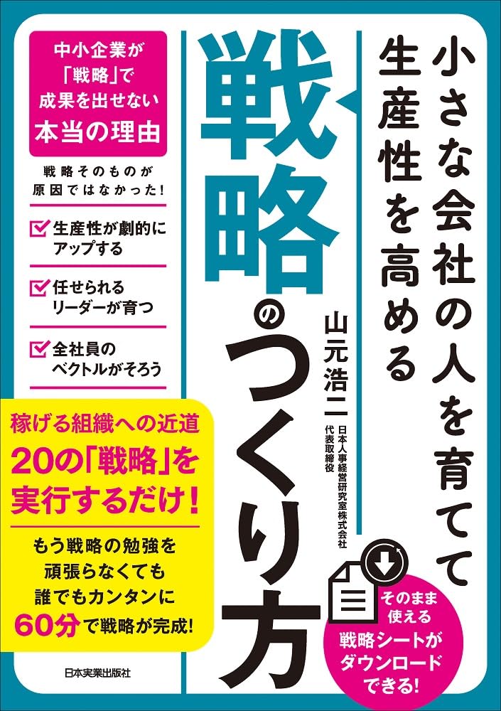 山元浩二氏著『小さな会社の〈人を育てて生産性を高める〉「戦略」のつくり方』では、中小企業における労働生産性の課題を指摘する。