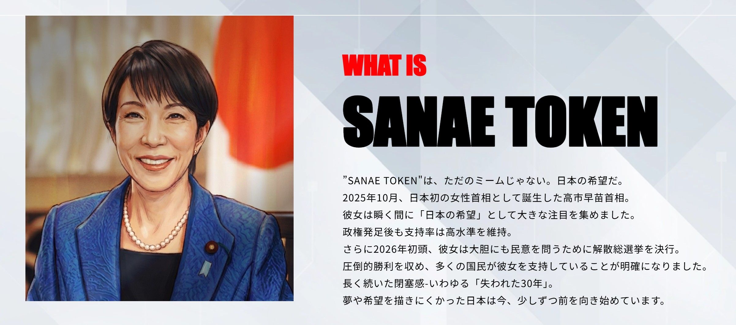 「Japan is Back」プロジェクトWEBサイトにあるサナエトークンの説明文