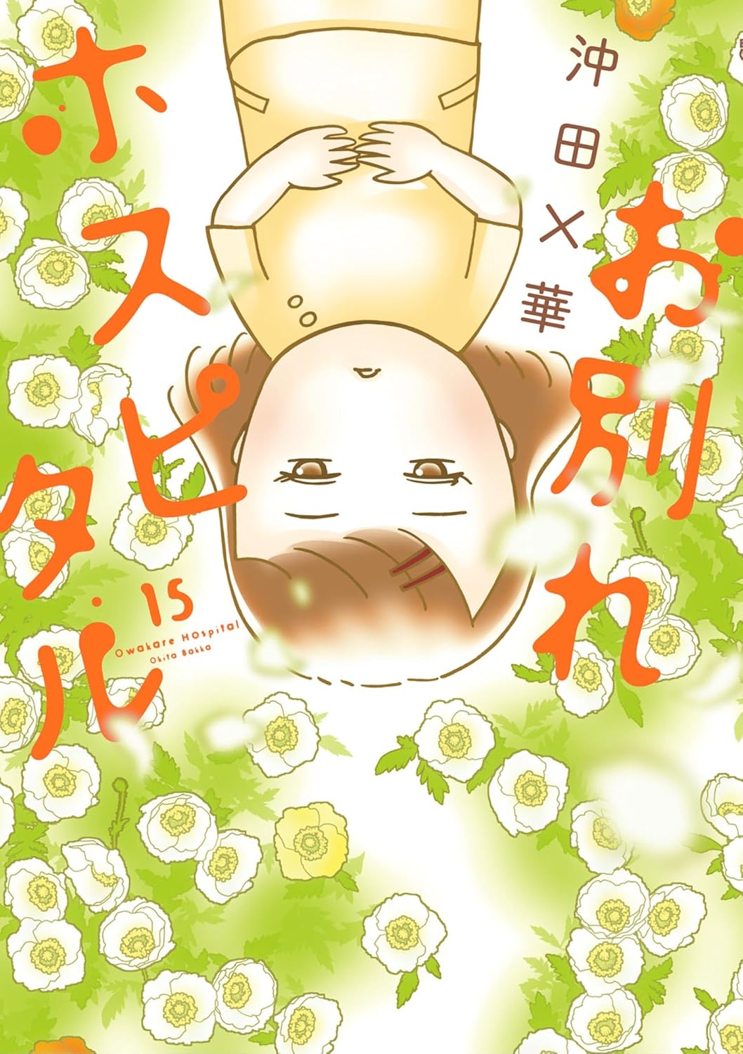 お別れホスピタル（15）