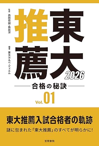 『東大推薦 合格の秘訣 Vol.01 2026』（笠間書院）