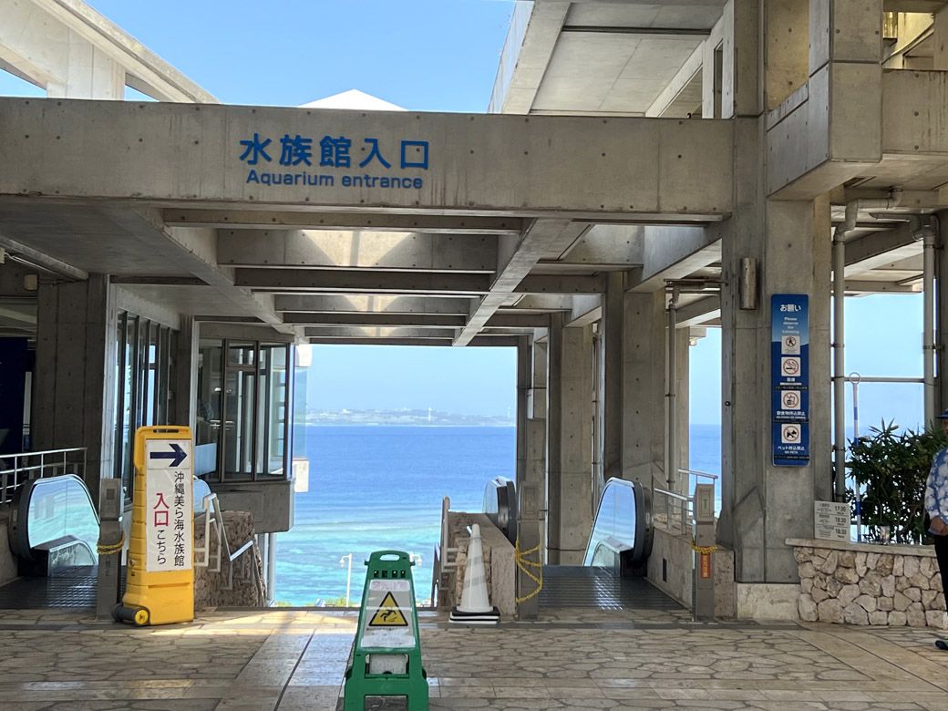 沖縄本島北部・本部町にある沖縄美ら海水族館（編集部撮影）
