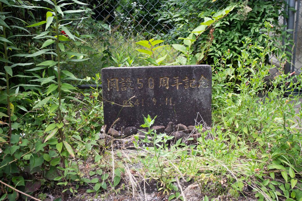 表木山駅の開設50周年を祝福した記念碑がある（写真：筆者撮影）