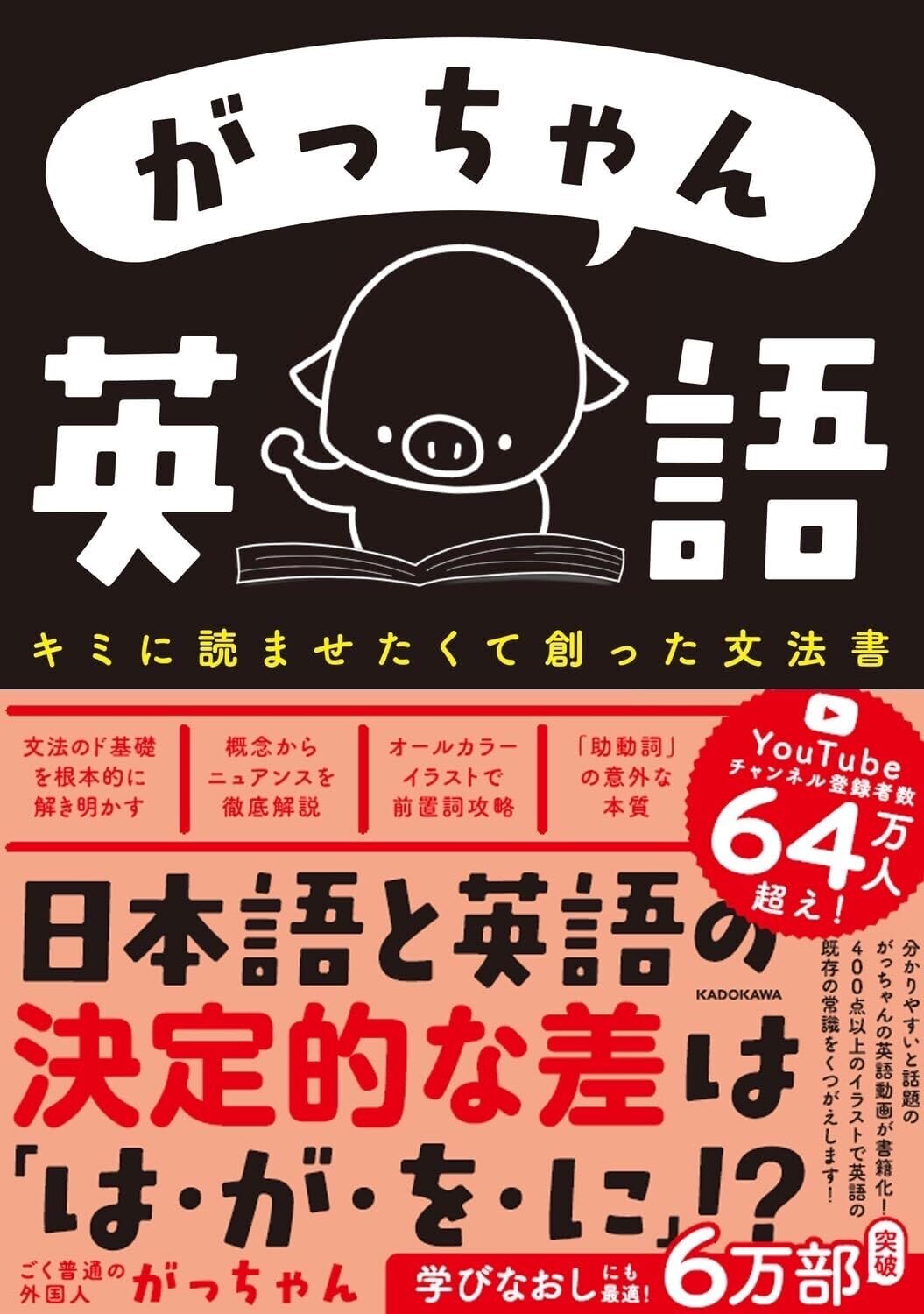 『がっちゃん英語』（ごく普通の外国人 がっちゃん）では、韓国人の著者が英語の文法をわかりやすく解説。