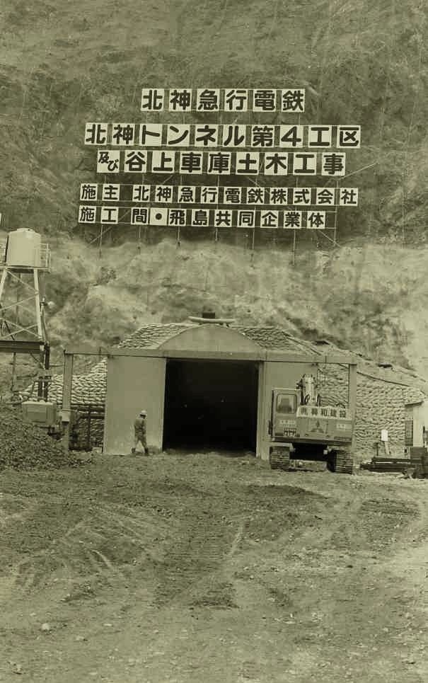 北神急行電鉄のトンネル工事＝1983年（神戸市提供）