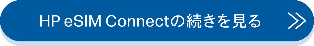 HP eSIM Connectの続きを見る