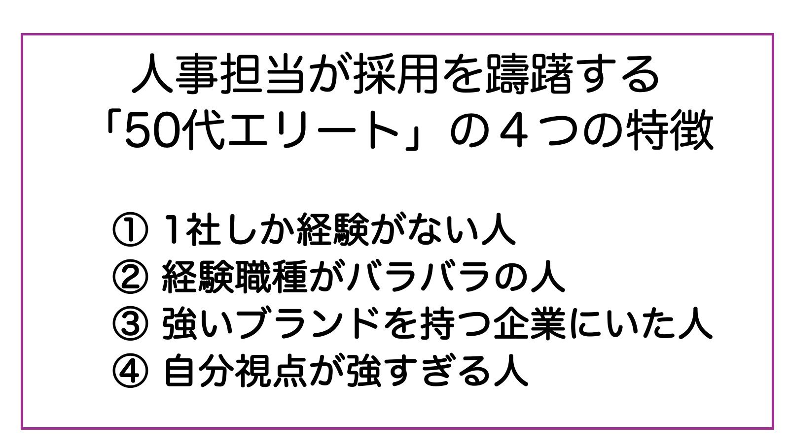 人事担当が採用を躊躇する 「50代エリート」の４つの特徴