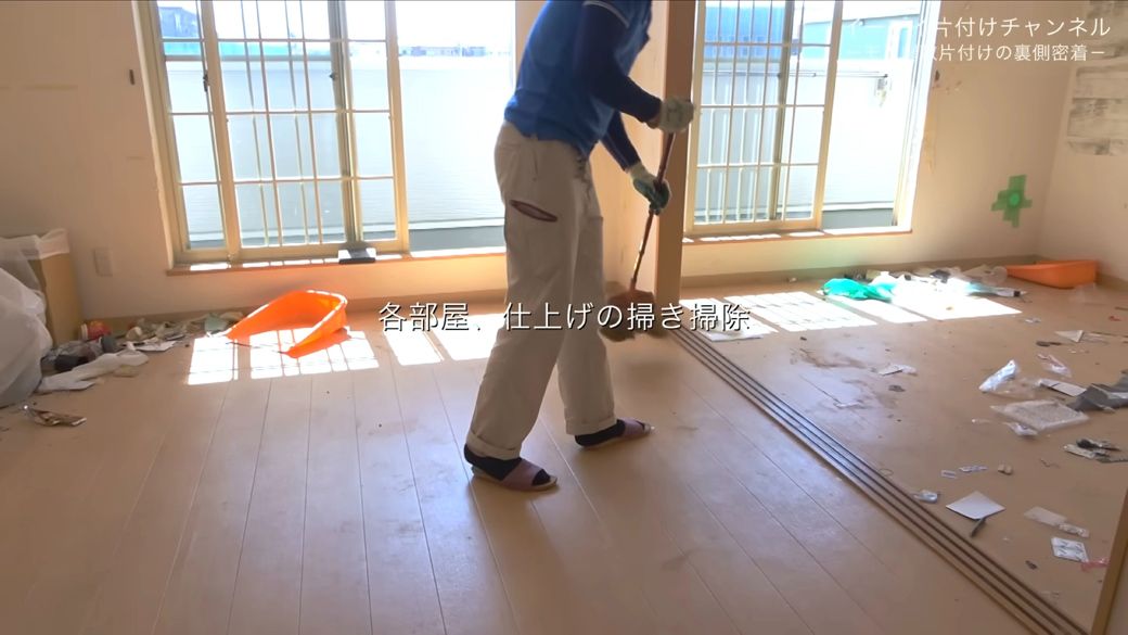 家具やゴミがなくなった室内を掃き掃除（画像：「イーブイ片付けチャンネル」より）