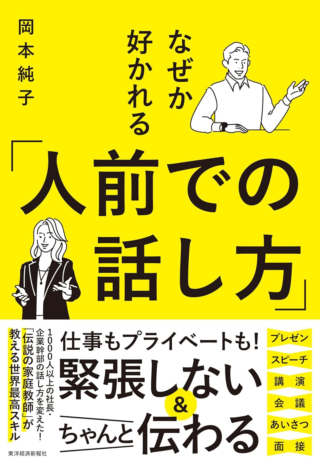 読めば「人前での話し方」がいっきに上達する、と話題の新刊