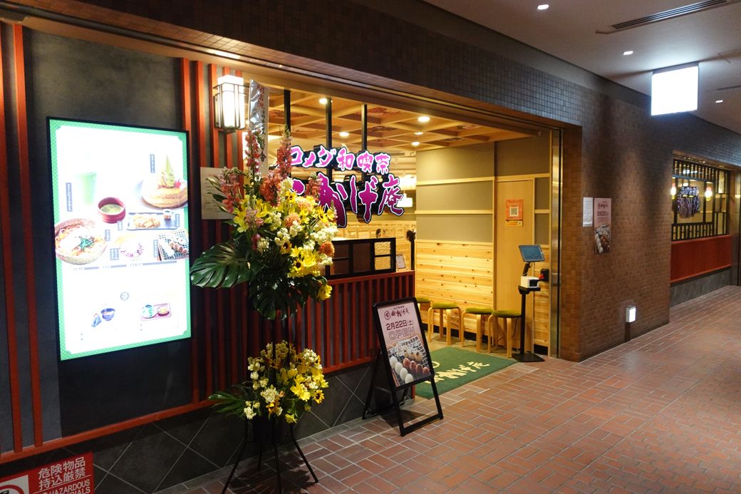 おかげ庵　新宿センタービル店（筆者撮影）