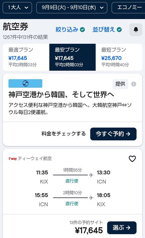 著者は関空～韓国の仁川国際空港まで、諸税込みで27020円で予約したが、タイミングによっては1万円代での予約も可能（著者撮影）