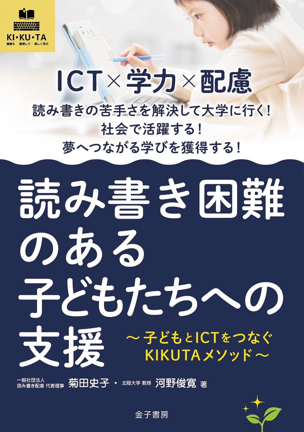 『読み書き困難のある子どもたちへの支援: 子どもとICTをつなぐKIKUTAメソッド』（金子書房）