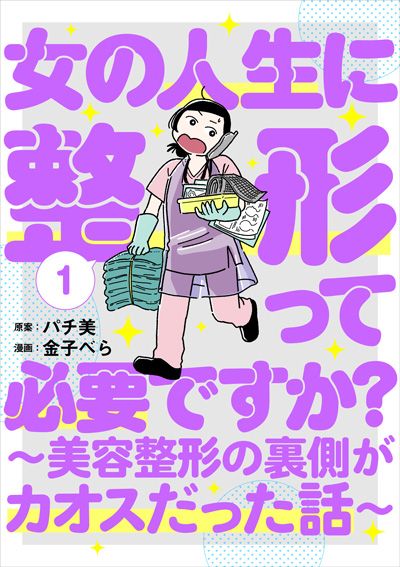 女の人生に整形って必要ですか？ ～美容整形の裏側がカオスだった話～