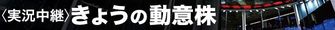 きょうの動意株