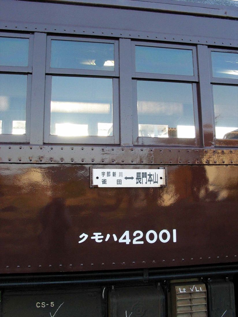 宇部新川・雀田―長門本山間のサボ（撮影：南正時）