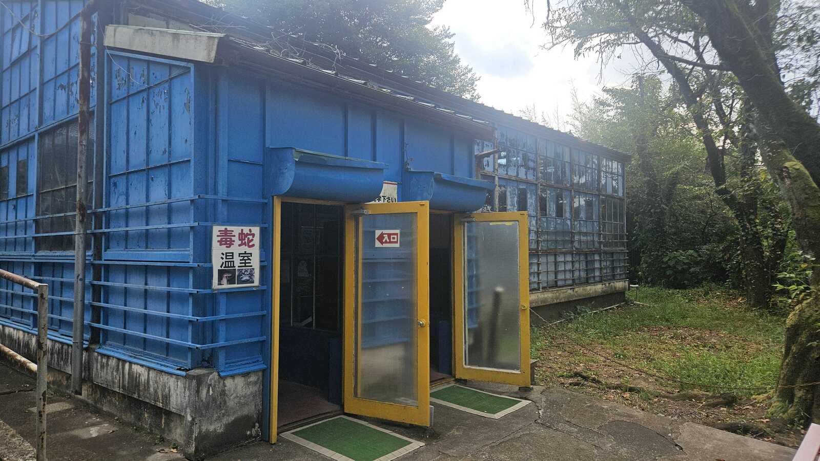 スネークセンター