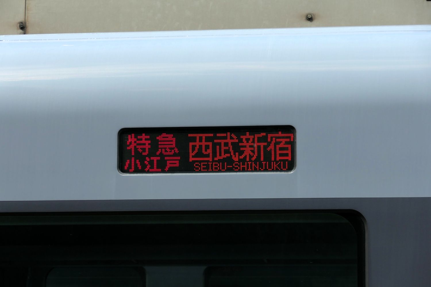 西武鉄道 10000系 10109編成