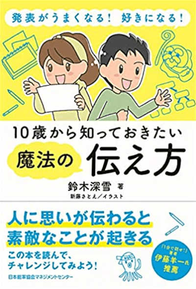 『発表がうまくなる! 好きになる! 10歳から知っておきたい魔法の伝え方』（日本能率協会マネジメントセンター）