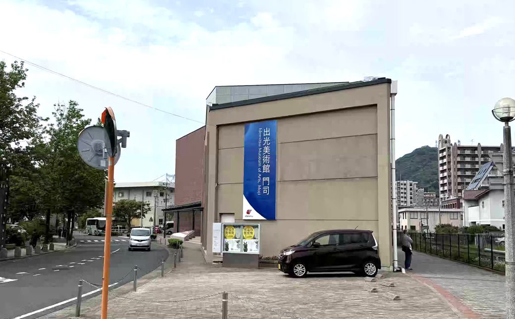 こぢんまりとしているが、満足度が高い「出光美術館（門司）」（写真：筆者撮影）