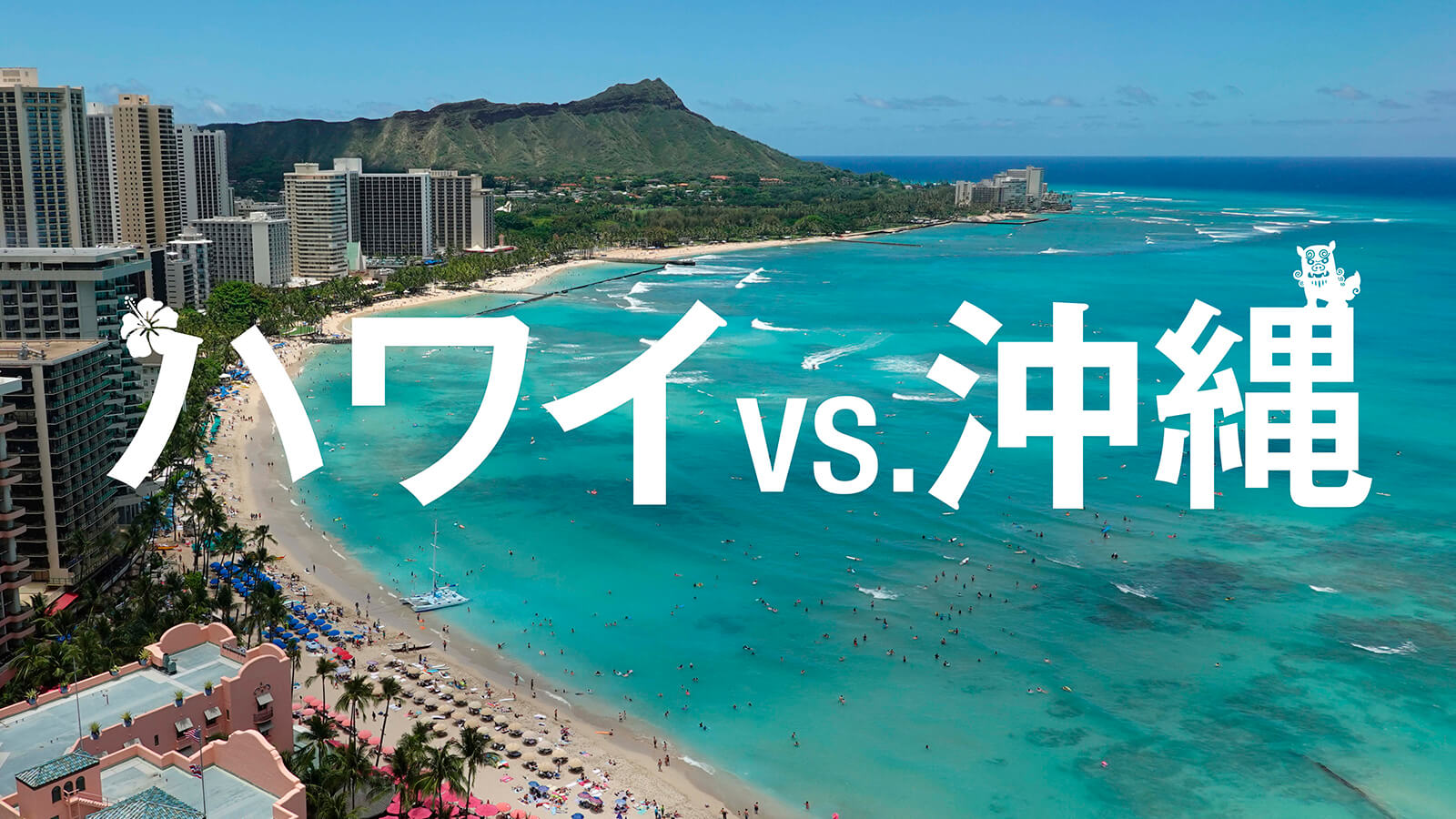 ハワイと沖縄､2大リゾートの意外にも大きな差 観光客数だけでは見えてこない質の問題 | 最新の週刊東洋経済 | 東洋経済オンライン