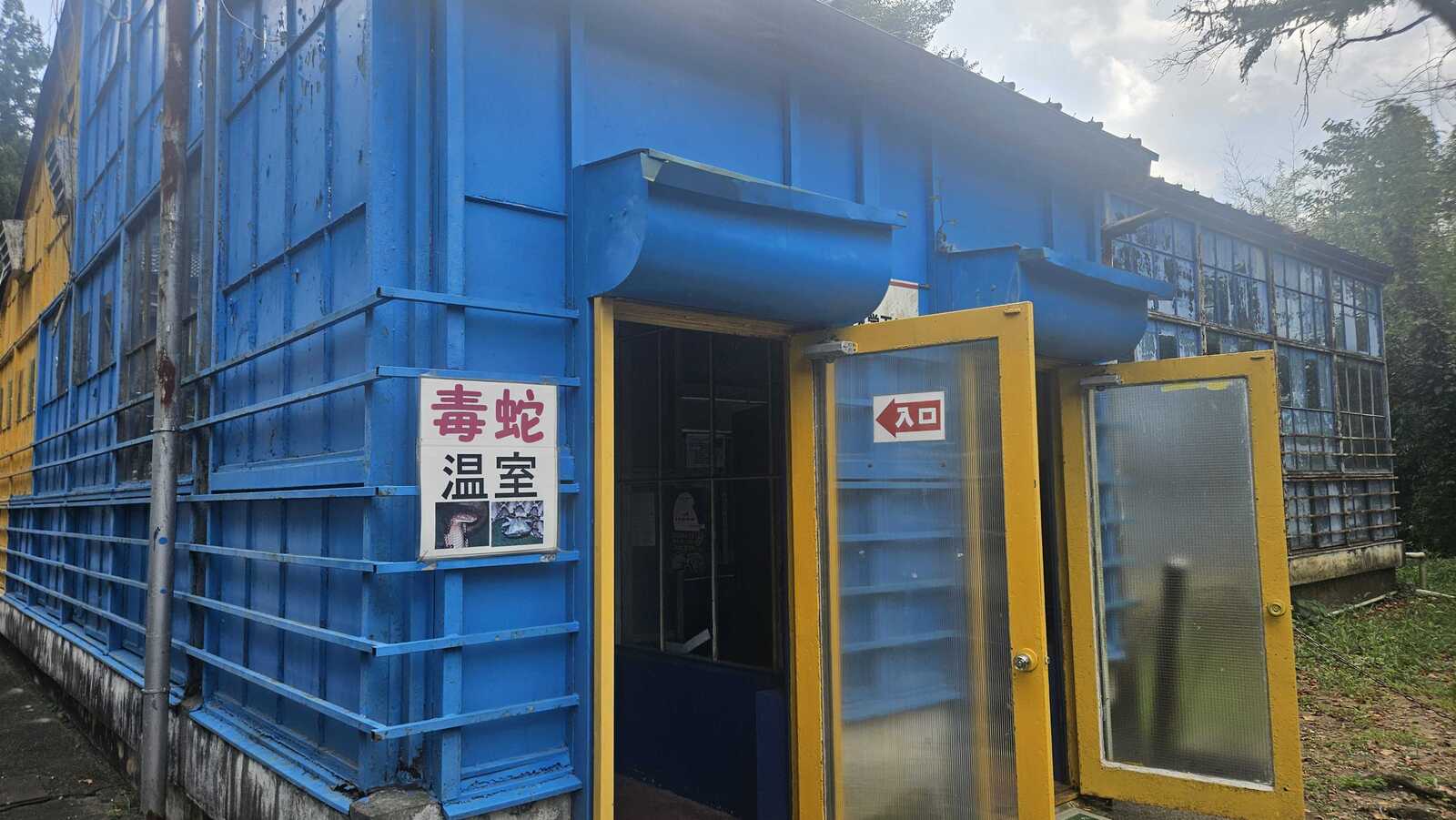 スネークセンター