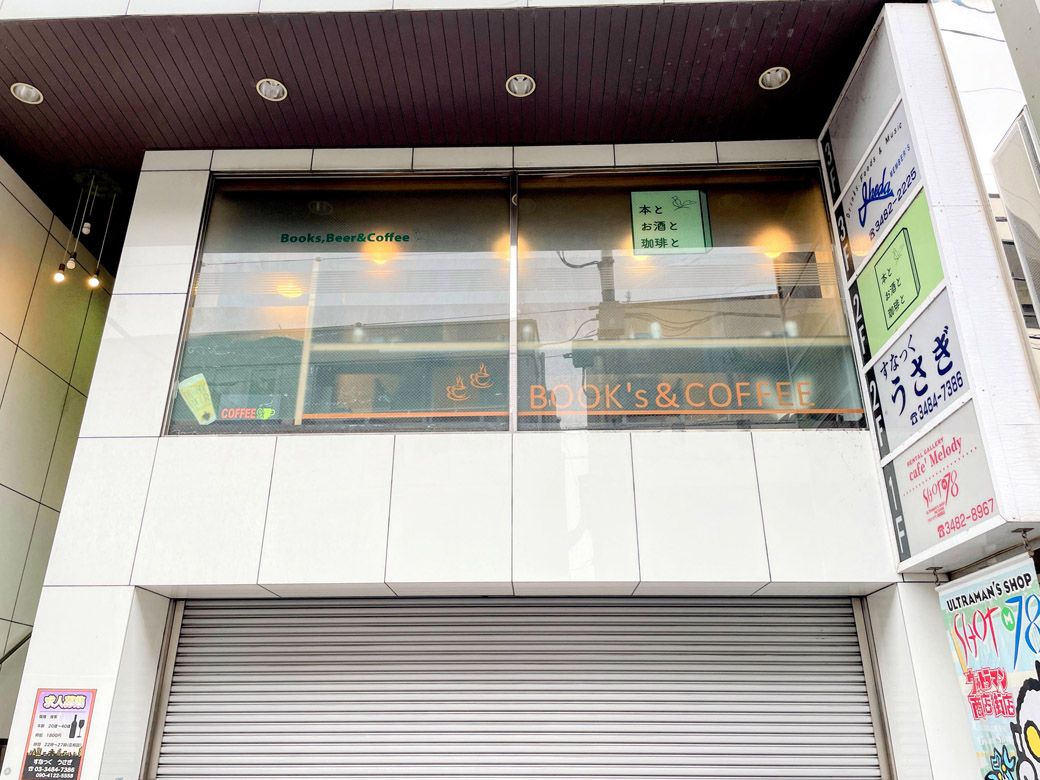 「本とお酒と珈琲と」の外観（筆者撮影）