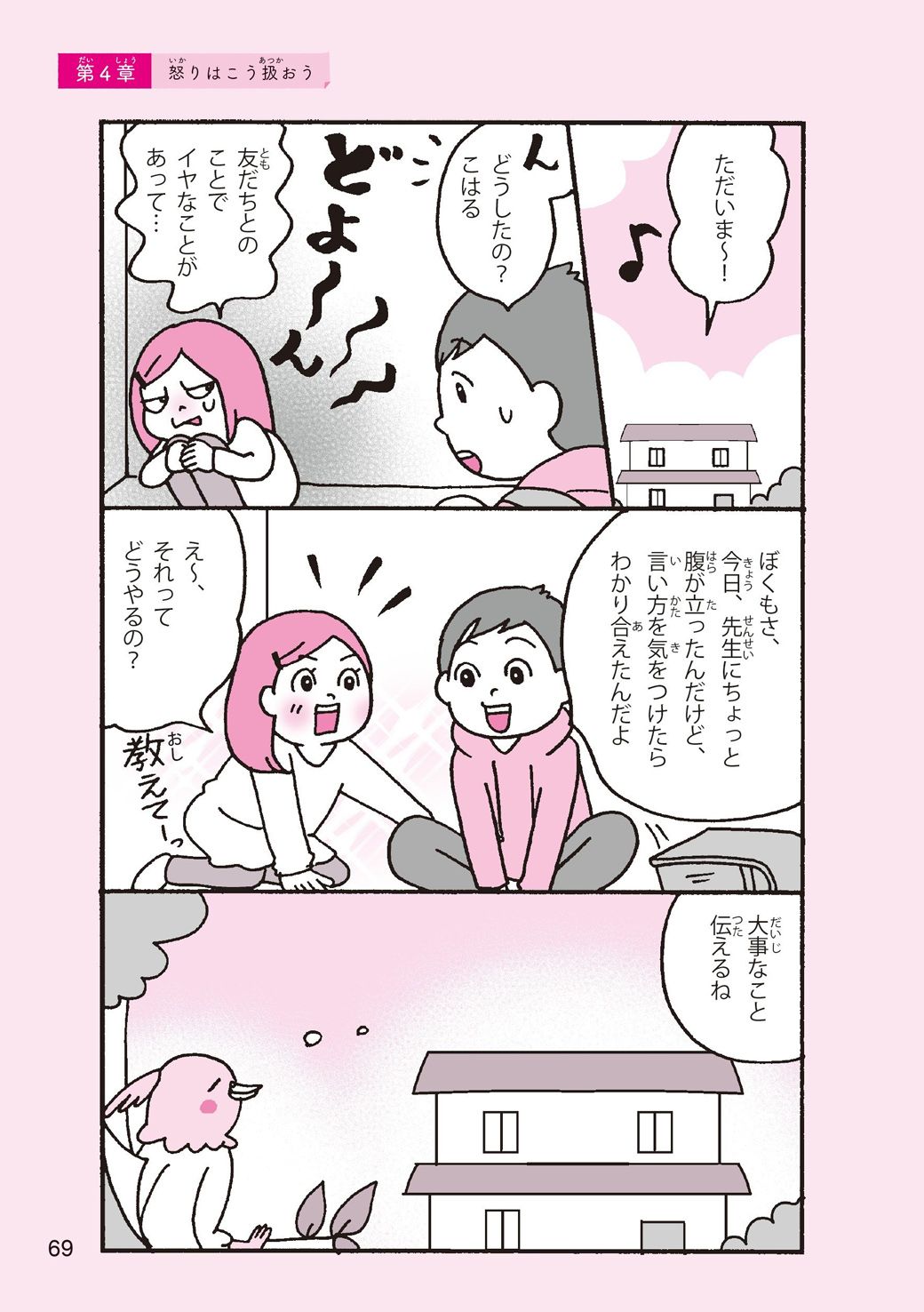 （画像：『まんがでわかる 子どものイライラが消える本 13歳までに身につけるアンガーマネジメント』より）