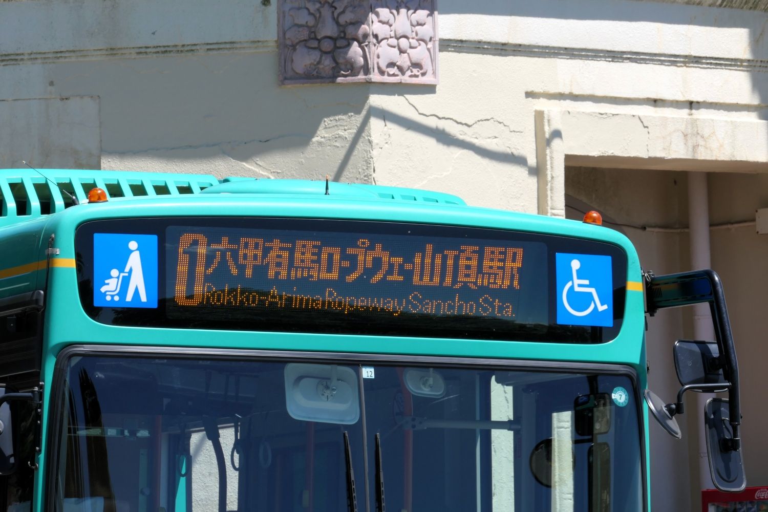 六甲有馬ロープウェー山頂駅行き山上バス