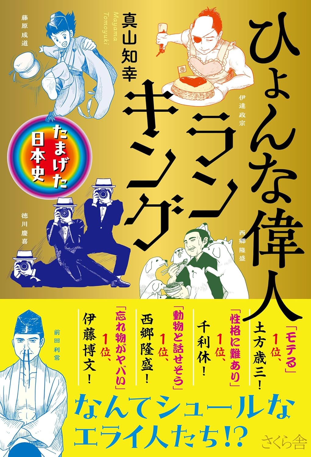 『ひょんな偉人ランキング ―たまげた日本史』（真山知幸）では分野ごとの偉人ランキングを紹介