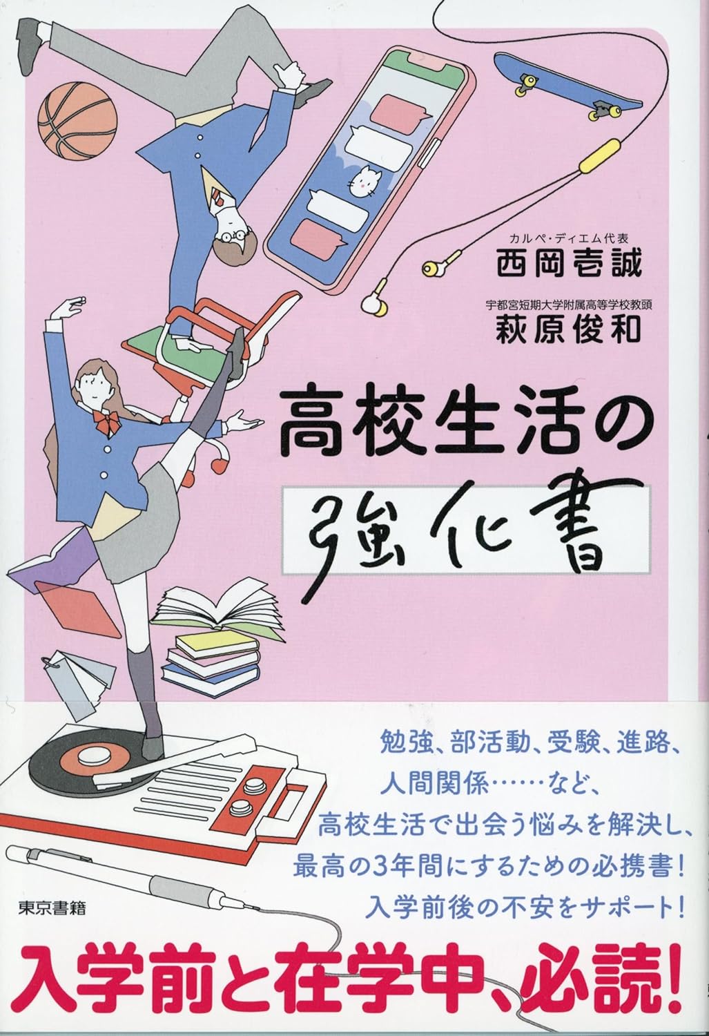 『高校生活の強化書』（萩原俊和・西岡壱誠著）では、受験対策や友達との関係、SNSの向き合い方など、高校生のリアルな悩みにアドバイス