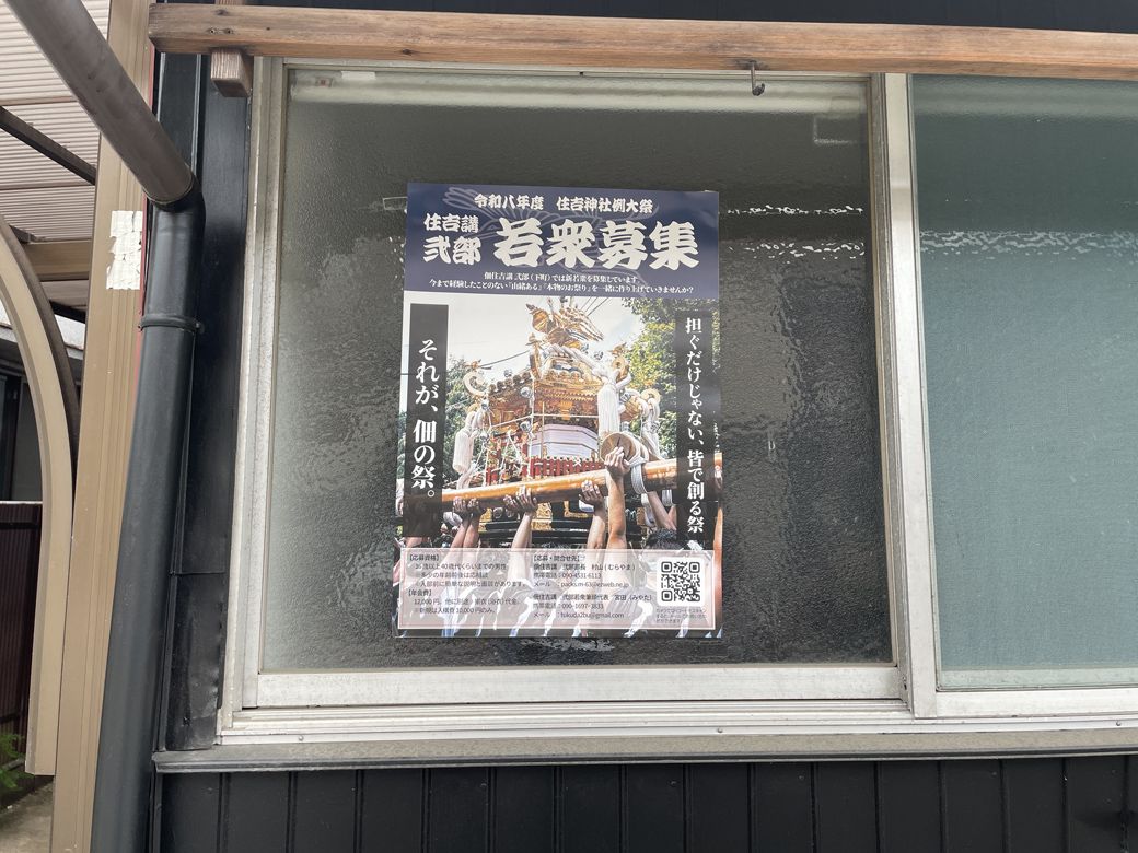 祭を盛り上げる若衆を募るポスター（筆者撮影）