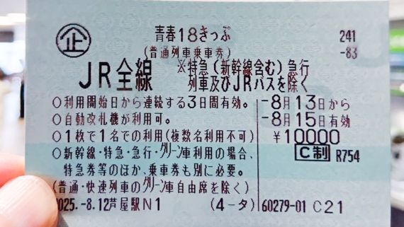 青春18切符を使って大阪〜東京間を移動。その使い勝手について改めて検証する(筆者撮影)