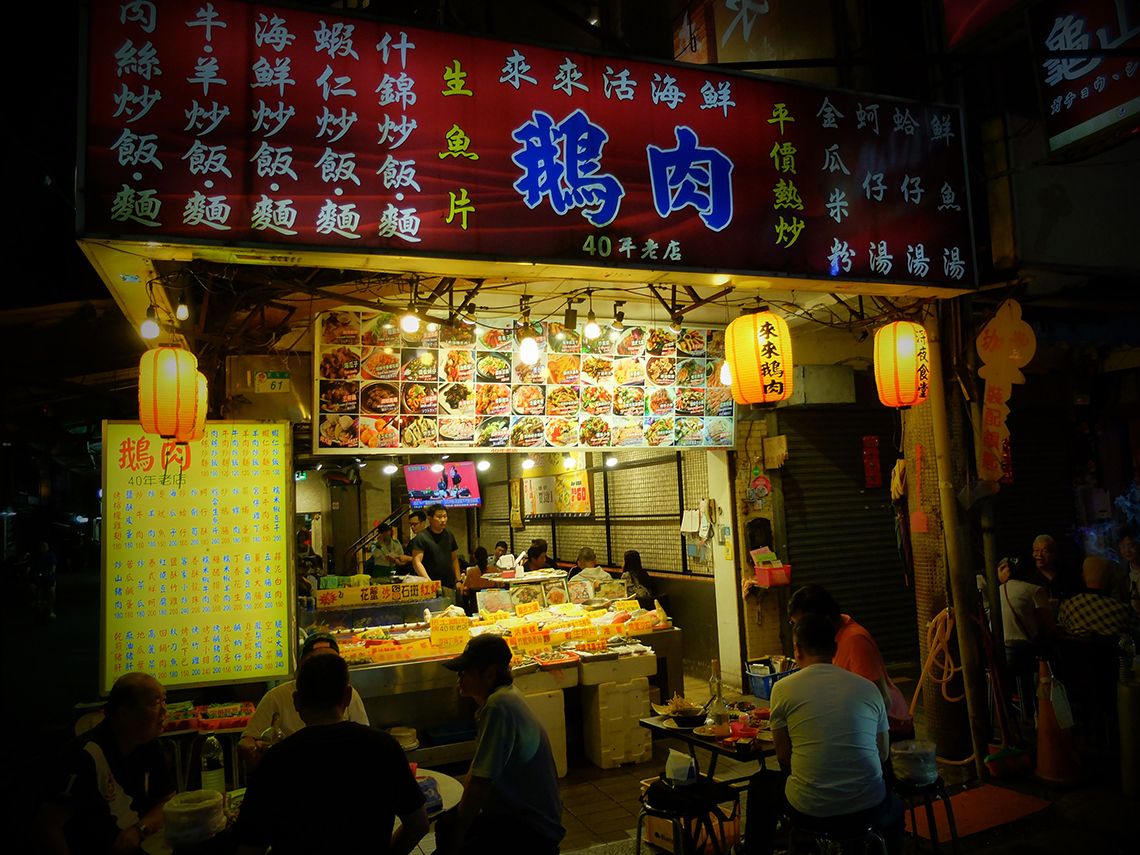 来来鵝肉活海鮮