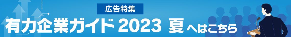 広告特集有力企業ガイド2023夏へはこちら