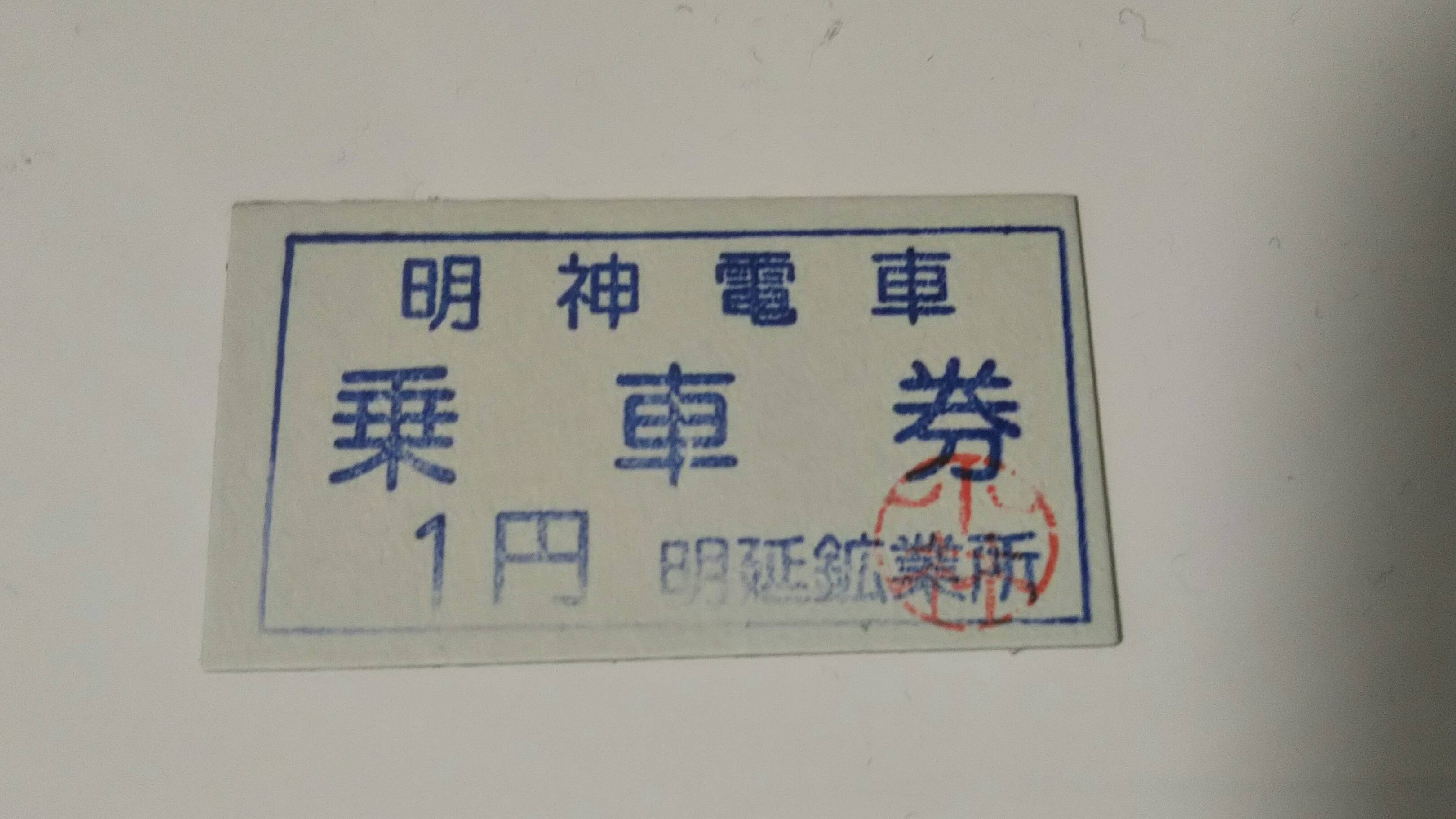 一円電車