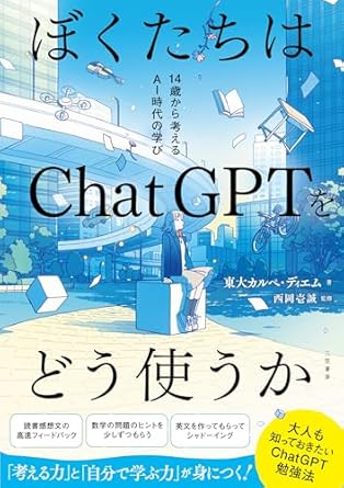 『ぼくたちはChatGPTをどう使うか: 14歳から考えるAI時代の学び (単行本)』（三笠書房）