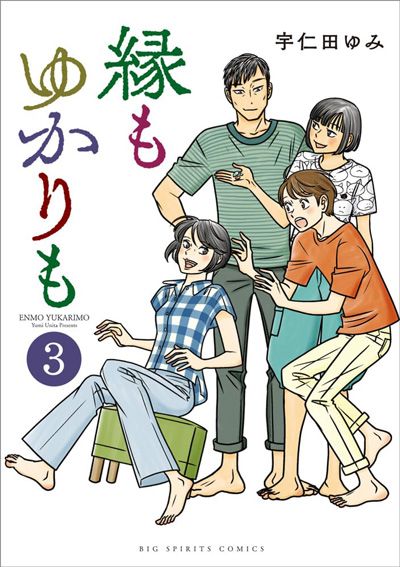 縁もゆかりも（3）