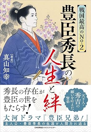 『戦国最高のNo.2 豊臣秀長の人生と絆』（日本能率協会マネジメントセンター）