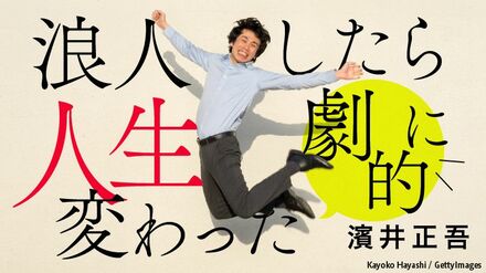 浪人したら人生劇的に変わった