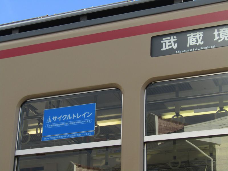 西武鉄道のサイクルトレイン（筆者撮影）