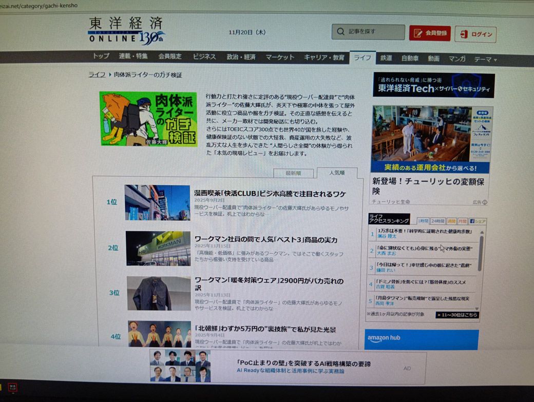 快活のパソコンで東洋経済オンラインを閲覧（筆者撮影）