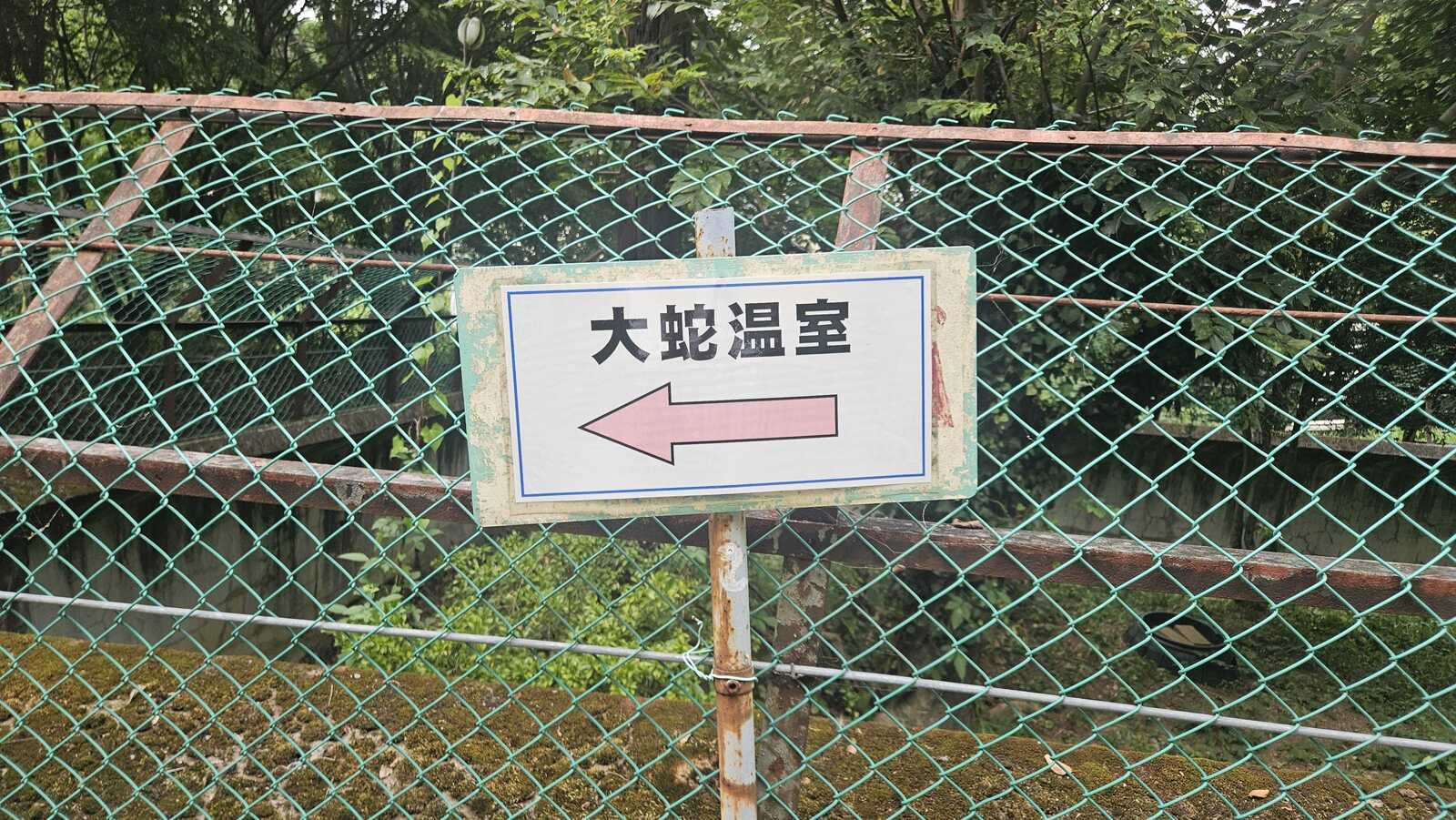 スネークセンター