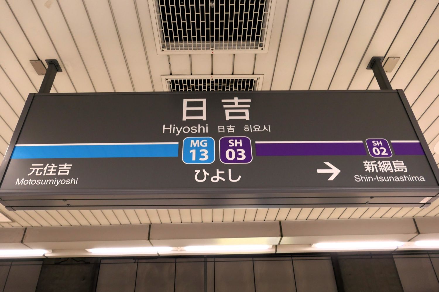 東急電鉄日吉駅