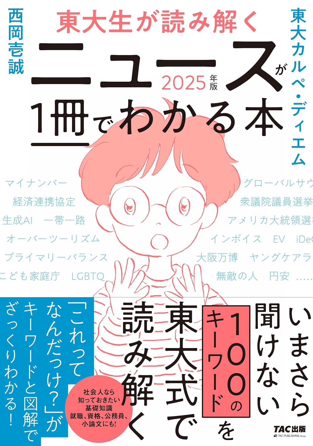 【写真】『東大生が読み解く ニュースが1冊でわかる本 2025年版』では、東大生集団がニュースの読み解き方の奥義を伝授