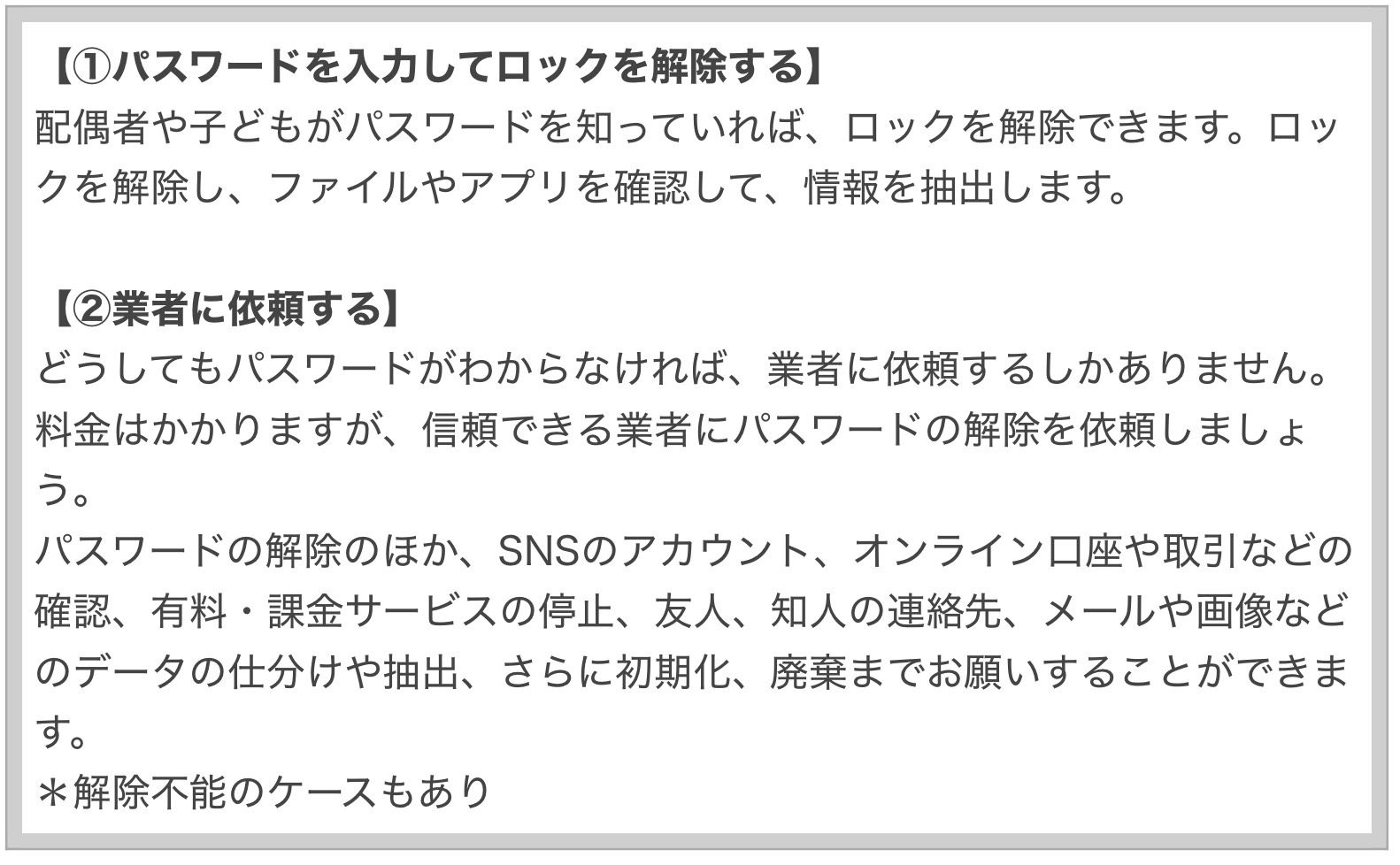 ロックのかかったスマホを解除するには「２つの方法」があり、本文で詳しく解説しています。では「デジタル終活３つのポイント」は？